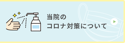 当院のコロナ対策について